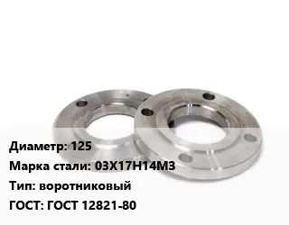 Фланец нержавеющий 125 Сталь: 03Х17Н14МЗ воротниковый ГОСТ: ГОСТ 12821-80